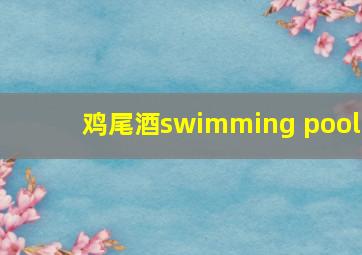 鸡尾酒swimming pool